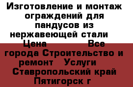 Изготовление и монтаж ограждений для пандусов из нержавеющей стали. › Цена ­ 10 000 - Все города Строительство и ремонт » Услуги   . Ставропольский край,Пятигорск г.